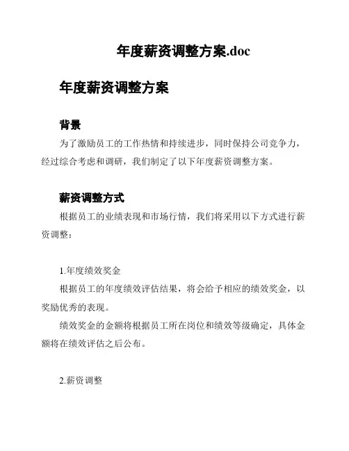 年度薪资调整方案