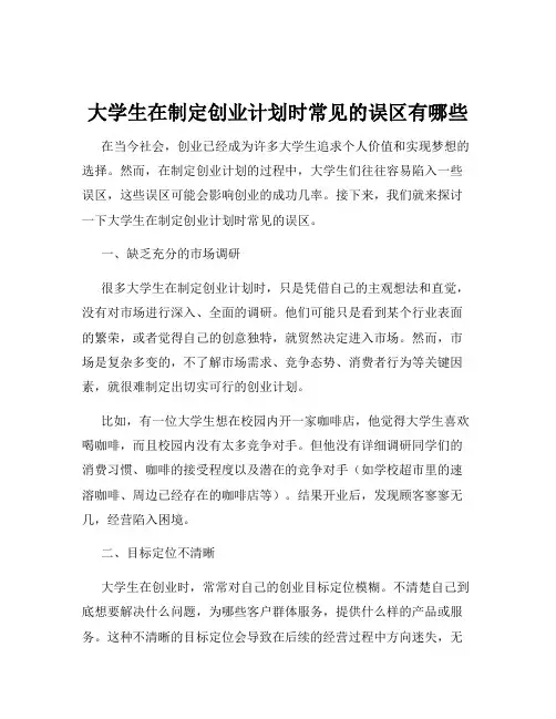 大学生在制定创业计划时常见的误区有哪些