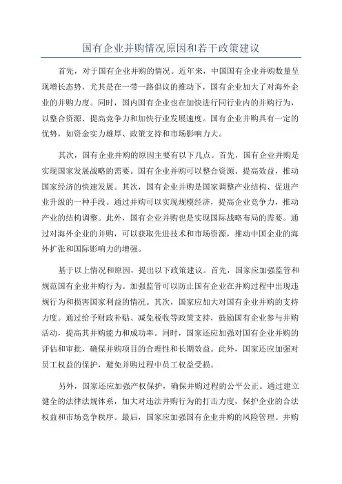 国有企业并购情况原因和若干政策建议