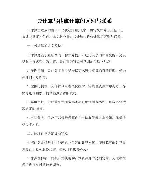 云计算与传统计算的区别与联系