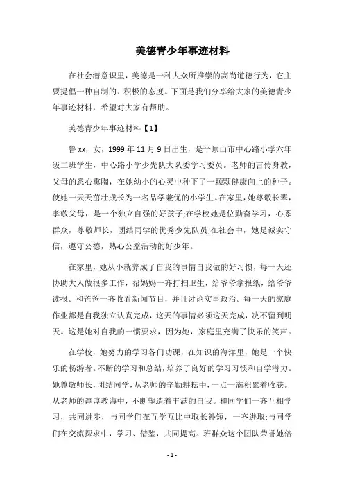 2019美德青少年事迹材料