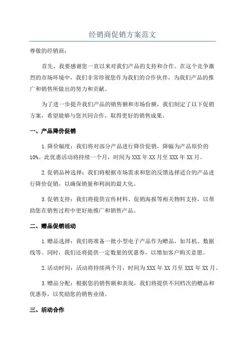 经销商促销方案范文