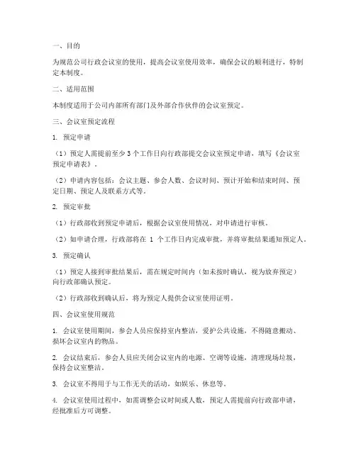 行政会议室预定制度范本