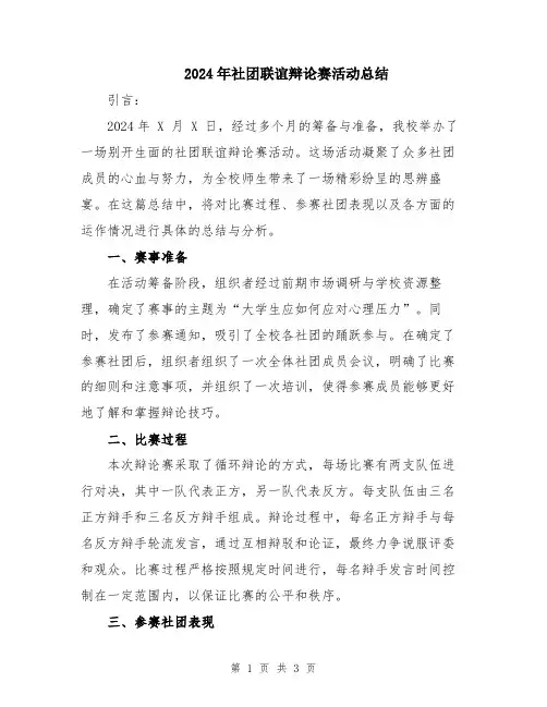 2024年社团联谊辩论赛活动总结