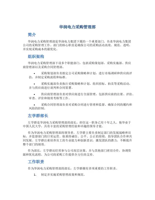 华润电力采购管理部左学群