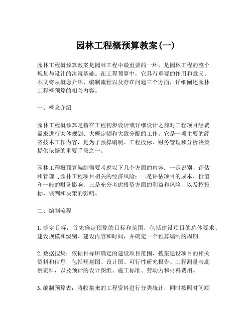 园林工程概预算教案(一)