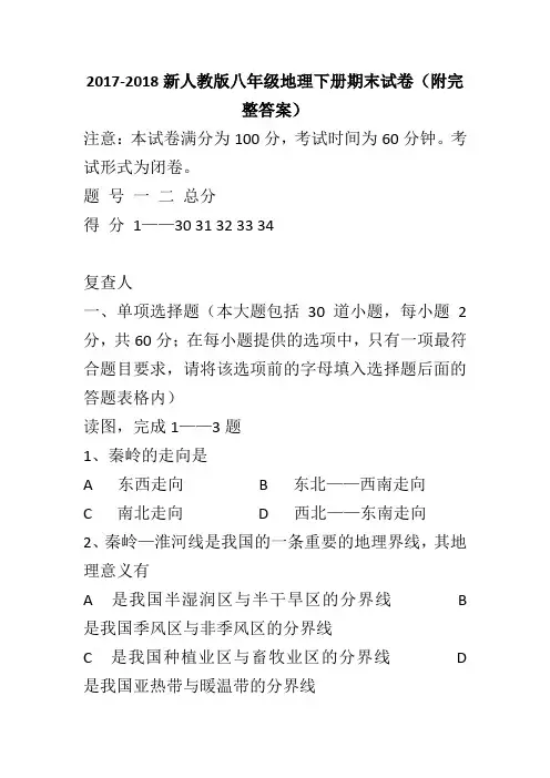 2017-2018新人教版八年级地理下册期末试卷(附完整答案)
