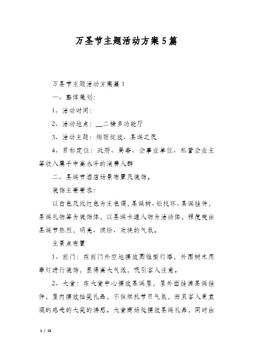万圣节主题活动方案5篇
