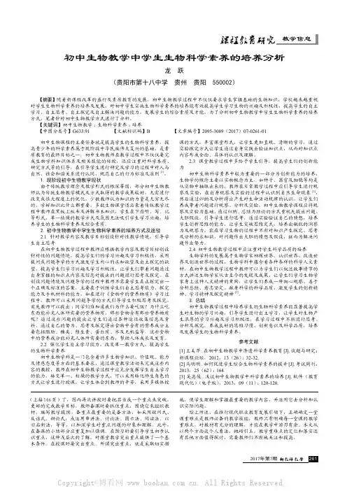 初中生物教学中学生生物科学素养的培养分析