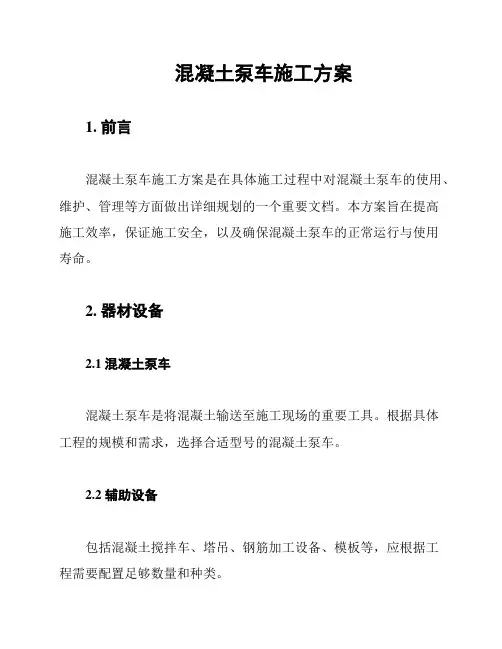 混凝土泵车施工方案