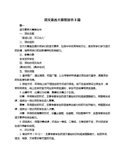 语文素养大赛策划书3篇