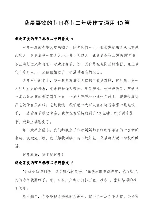 我最喜欢的节日春节二年级作文通用10篇