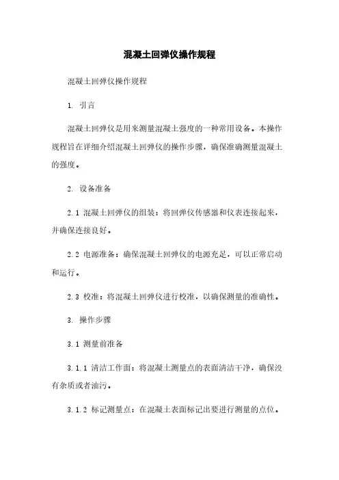 混凝土回弹仪操作规程