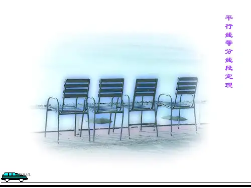 数学:一《平行线等分线段定理》课件(新人教a版选修4-1)