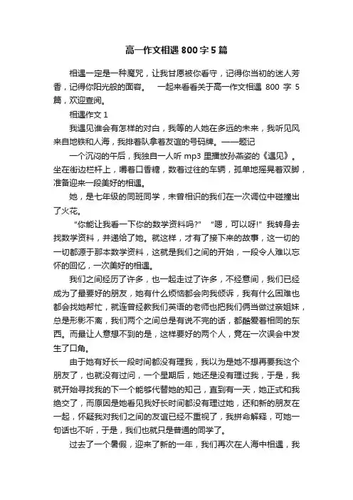 高一作文相遇800字5篇