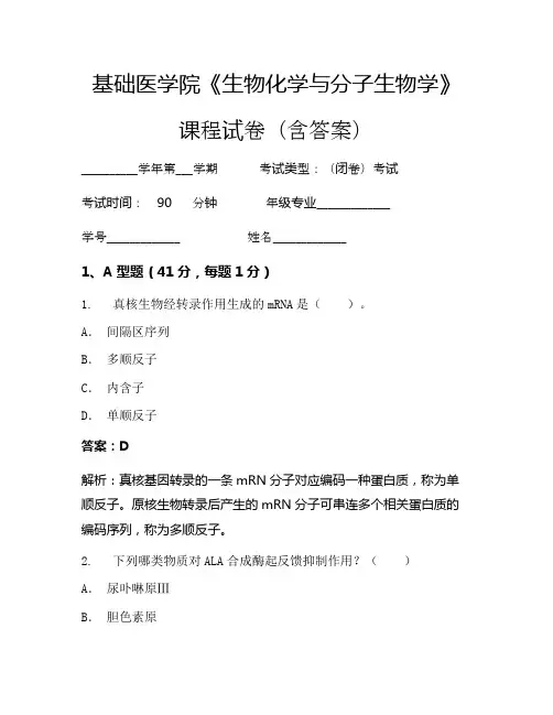 基础医学院《生物化学与分子生物学》考试试卷(2635)