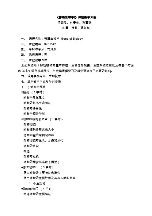 《普通生物学I》课程教学大纲文档