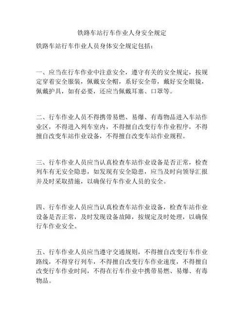 铁路车站行车作业人身安全规定