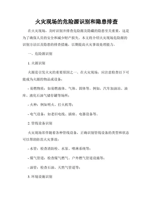 火灾现场的危险源识别和隐患排查