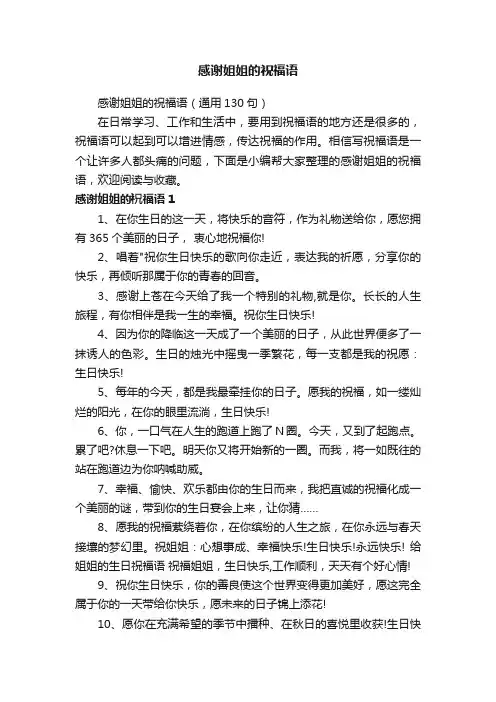感谢姐姐的祝福语（通用130句）