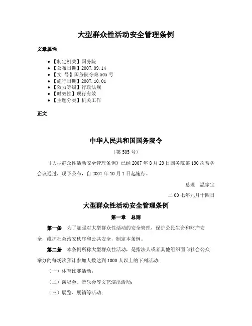 大型群众性活动安全管理条例
