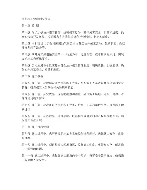 油井施工管理制度范本