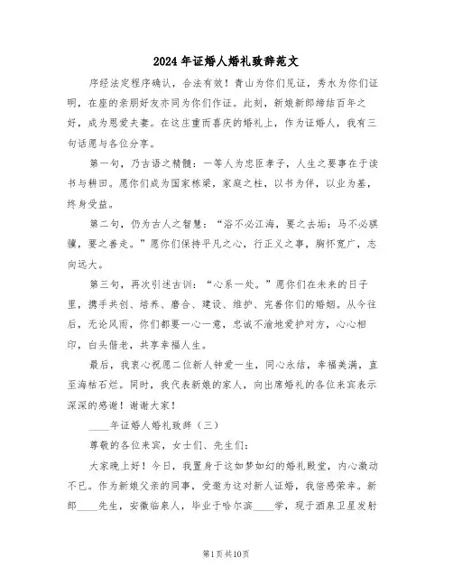 2024年证婚人婚礼致辞范文（六篇）