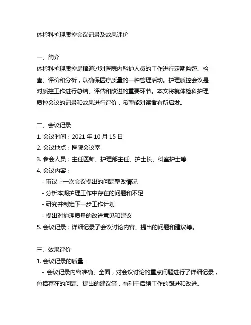 体检科护理质控会议记录及效果评价