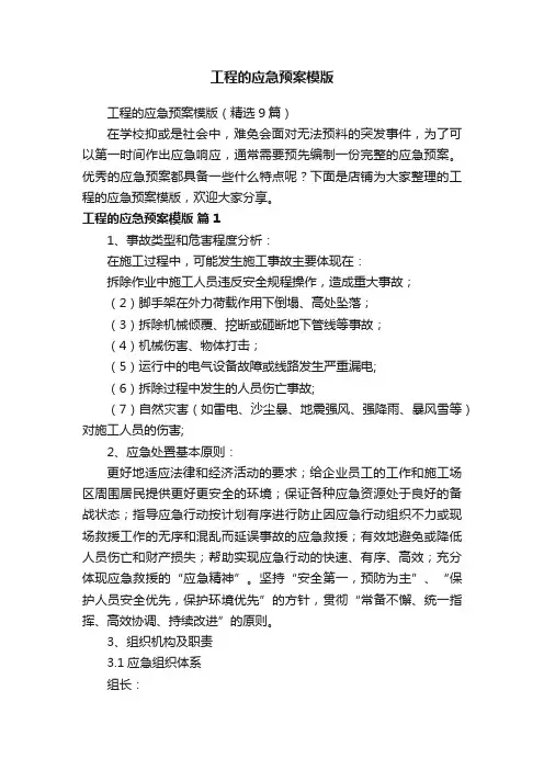 工程的应急预案模版