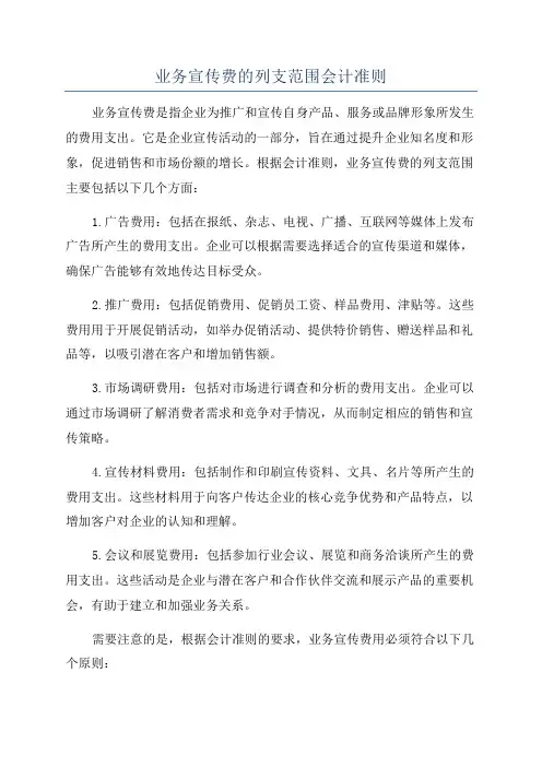 业务宣传费的列支范围会计准则