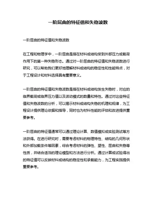 一阶屈曲的特征值和失稳波数