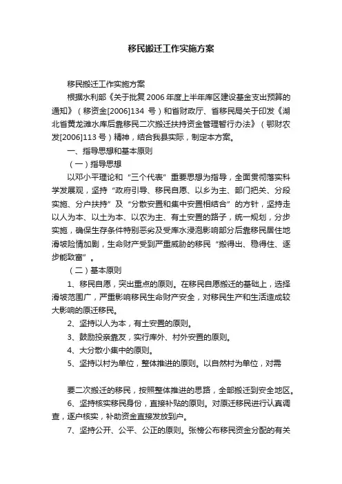 移民搬迁工作实施方案