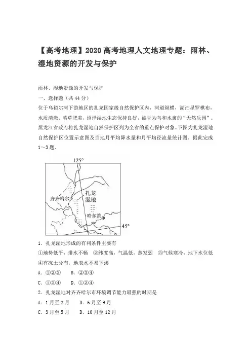 【高考地理】2020年高考地理人文地理专题：雨林、湿地资源的开发与保护