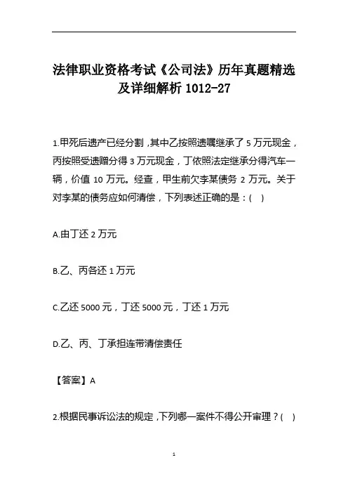 法律职业资格考试《公司法》历年真题精选及详细解析1012-27