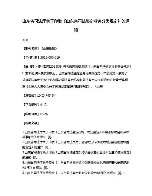 山东省司法厅关于印发《山东省司法鉴定业务分类规定》的通知