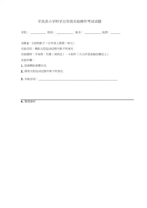 小学科学五年级上册实验操作考试试题