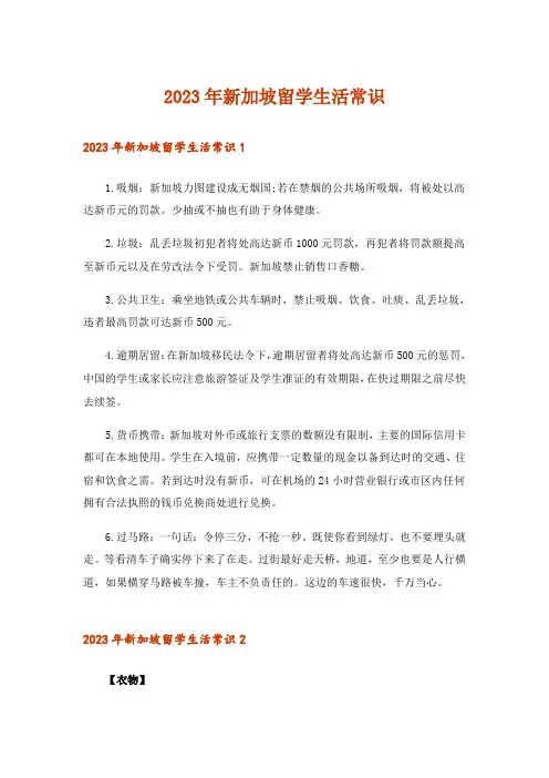 2023年新加坡留学生活常识