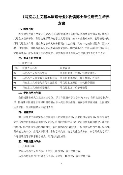 《马克思主义基本原理专业》攻读博士学位研究生培养方案