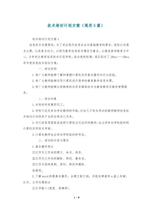 技术培训计划方案(通用5篇)