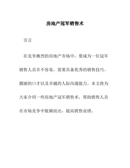 房地产冠军销售术
