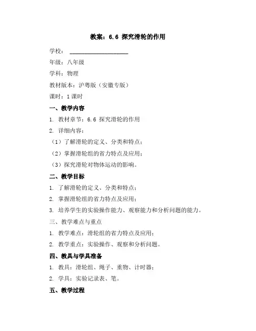 6.6探究滑轮的作用(教案)-2023-2024学年八年级下册物理沪粤版(安徽专版)