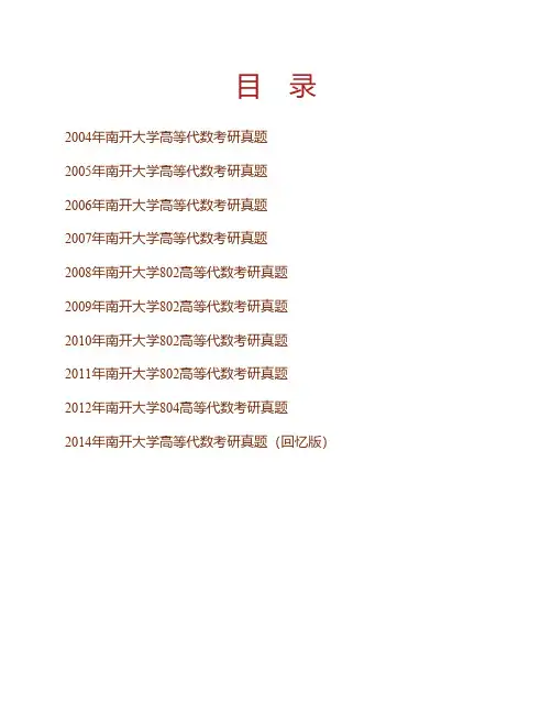 南开大学高等代数历年考研真题专业课考试试题