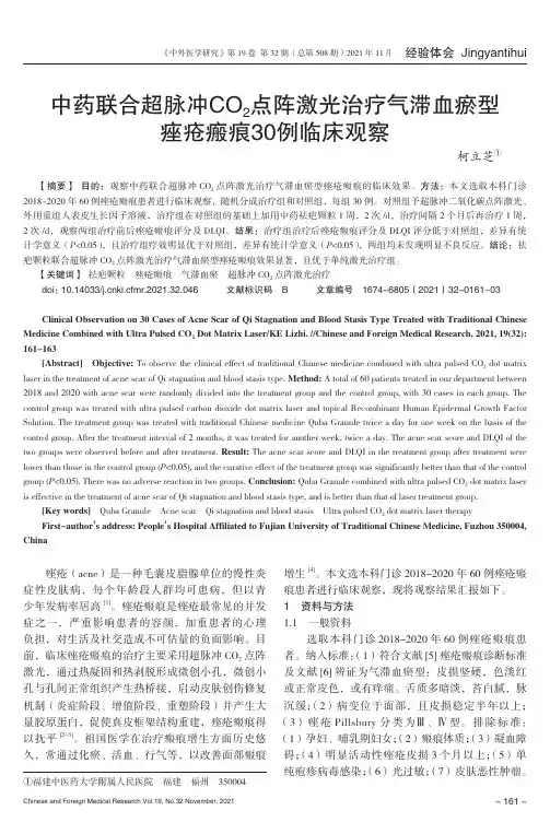 中药联合超脉冲CO_(2)点阵激光治疗气滞血瘀型痤疮瘢痕30例临床观察