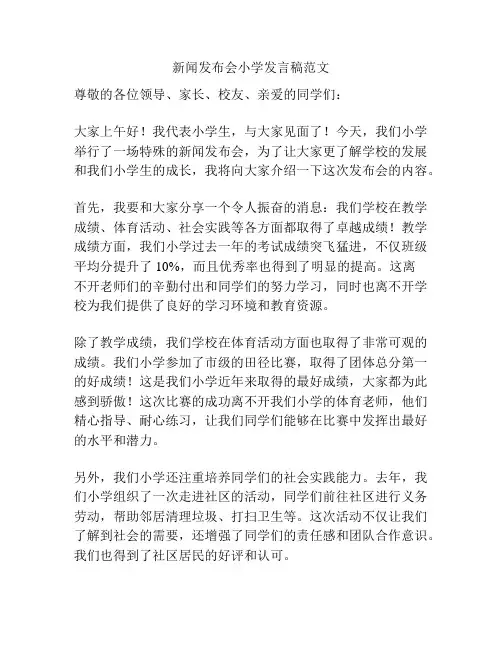 新闻发布会小学发言稿范文
