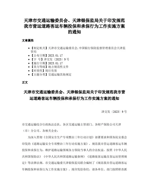 天津市交通运输委员会、天津银保监局关于印发规范我市营运道路客运车辆投保和承保行为工作实施方案的通知