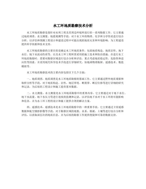 水工环地质勘察技术分析