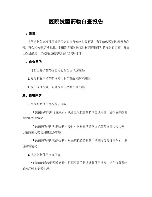 医院抗菌药物自查报告
