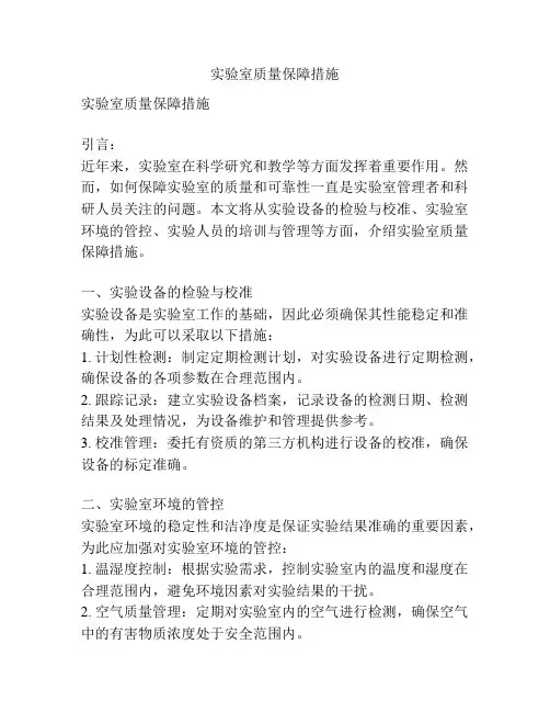 实验室质量保障措施