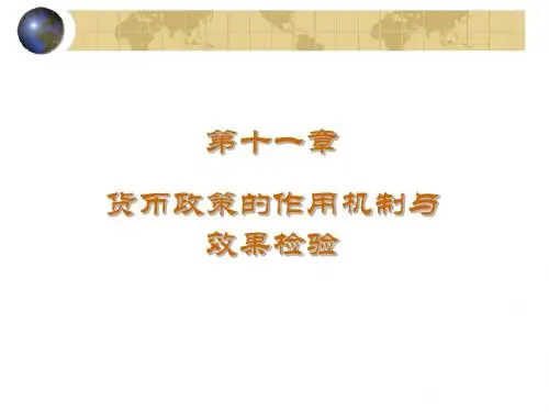 第11章 货币政策的作用机制与效果检验