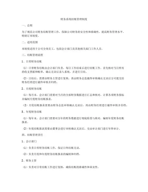 财务系统结账管理制度